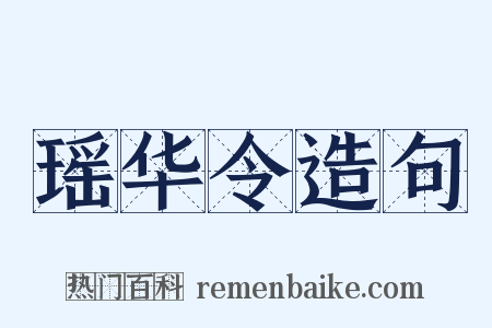 瑶华令造句是什么意思的图片